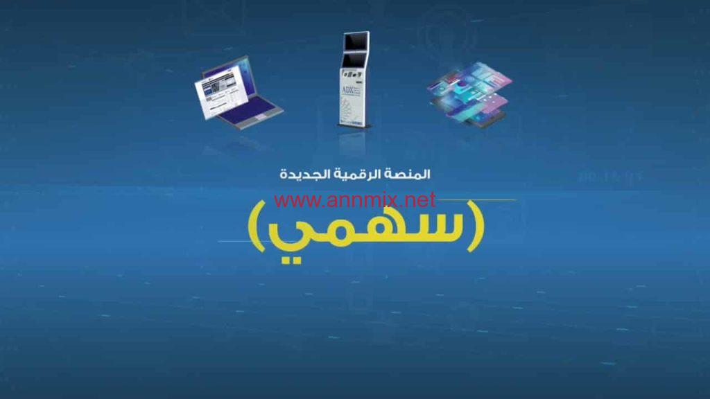 تنزيل تطبيق سهمي