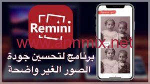 برنامج زيادة جودة الصورة