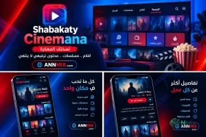 سينمانا تنزيل للاندرويد