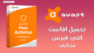 تحميل برنامج افاست Avast Antivirus عربي مجانا مدى الحياة للكمبيوتر كامل من ميديا فاير
