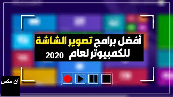 تحميل افضل برنامج تصوير الشاشة فيديو للكمبيوتر