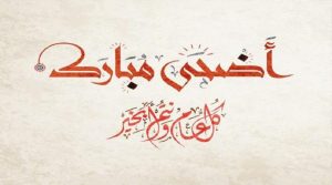 أجمل الرسائل والمسجات القصيرة عن عيد الأضحى المبارك 2023