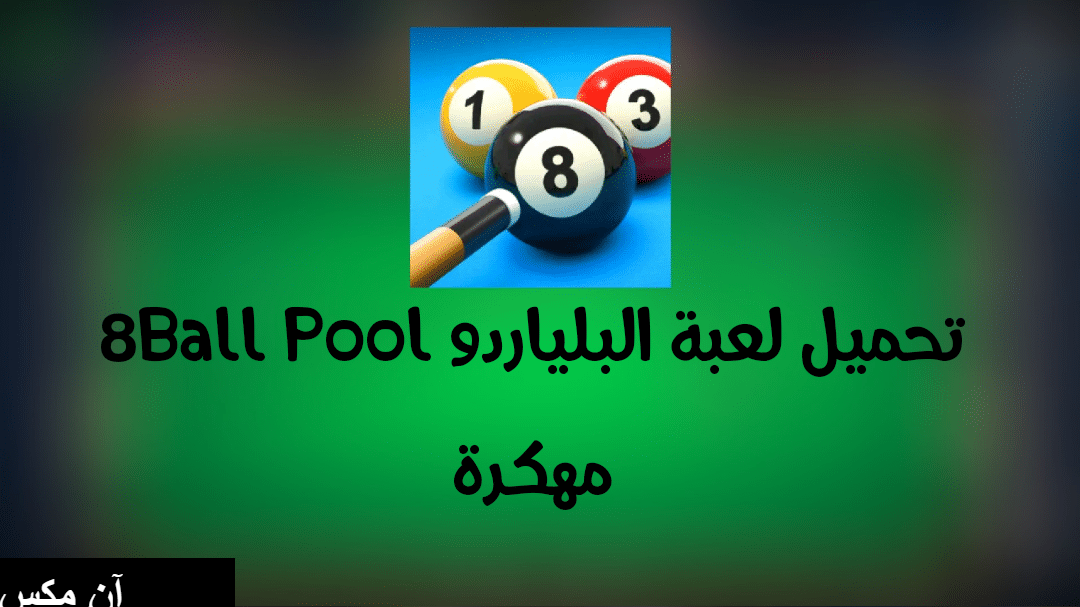 تحميل لعبة بلياردو للكمبيوتر, تنزيل بلياردو مهكرة, تنزيل لعبة بلياردو بدون نت, تحميل لعبة بلياردو 2020, تحميل لعبة بلياردو للكمبيوتر بدون نت, العاب بلياردو للكبار, ألعاب بلياردو مجانا, العاب بلياردو 2020, لعبة بلياردو 8, العاب بلياردو 2020, تحميل لعبة بلياردو للكمبيوتر, ألعاب بلياردو مجانا, لعبة بلياردو 8 اون لاين, العاب بلياردو للكبار, لعبة البلياردو قيمزر Gamezer, العاب بلياردو حقيقية, لعبة سنوكر للكبار, تحميل لعبة بلياردو للكمبيوتر, سنوكر للبيع, العاب بلياردو, الفرق بين السنوكر والبلياردو, تحميل لعبة بلياردو سنوكر للكمبيوتر, تحميل لعبة سنوكر 2020 للكمبيوتر, Snooker game,