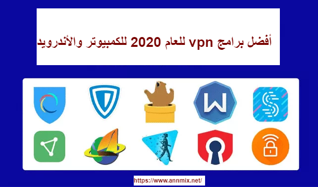 أفضل برنامج vpn