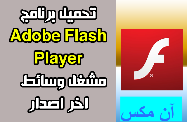 تحميل برنامج أدوبي فلاش بلاير Adobe Flash Player 32 للكمبيوتر برابط مباشر