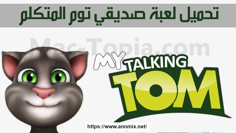 تحميل-توم-المتكلم 2020