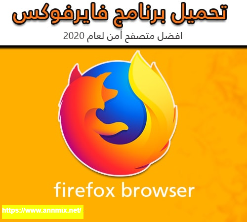 تنزيل-متصفح-فايرفوكس-2020-FireFox