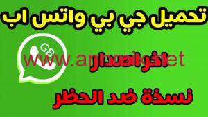 تنزيل تطبيق Gbwhatsapp جي بي واتس اب 7.60 احدث اصدار 2024 من ميديا فاير