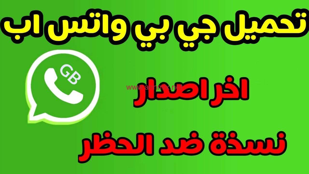 تحميل gb whatsapp