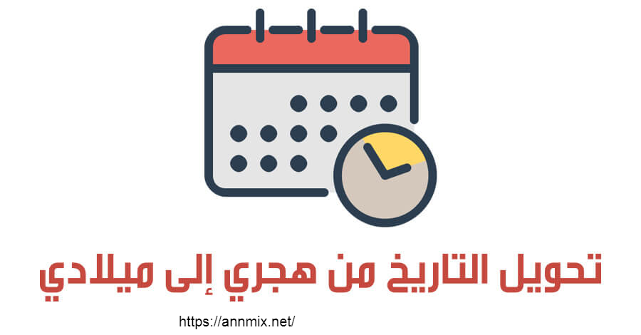 تحميل برنامج تحويل التاريخ الهجري الى ميلادي