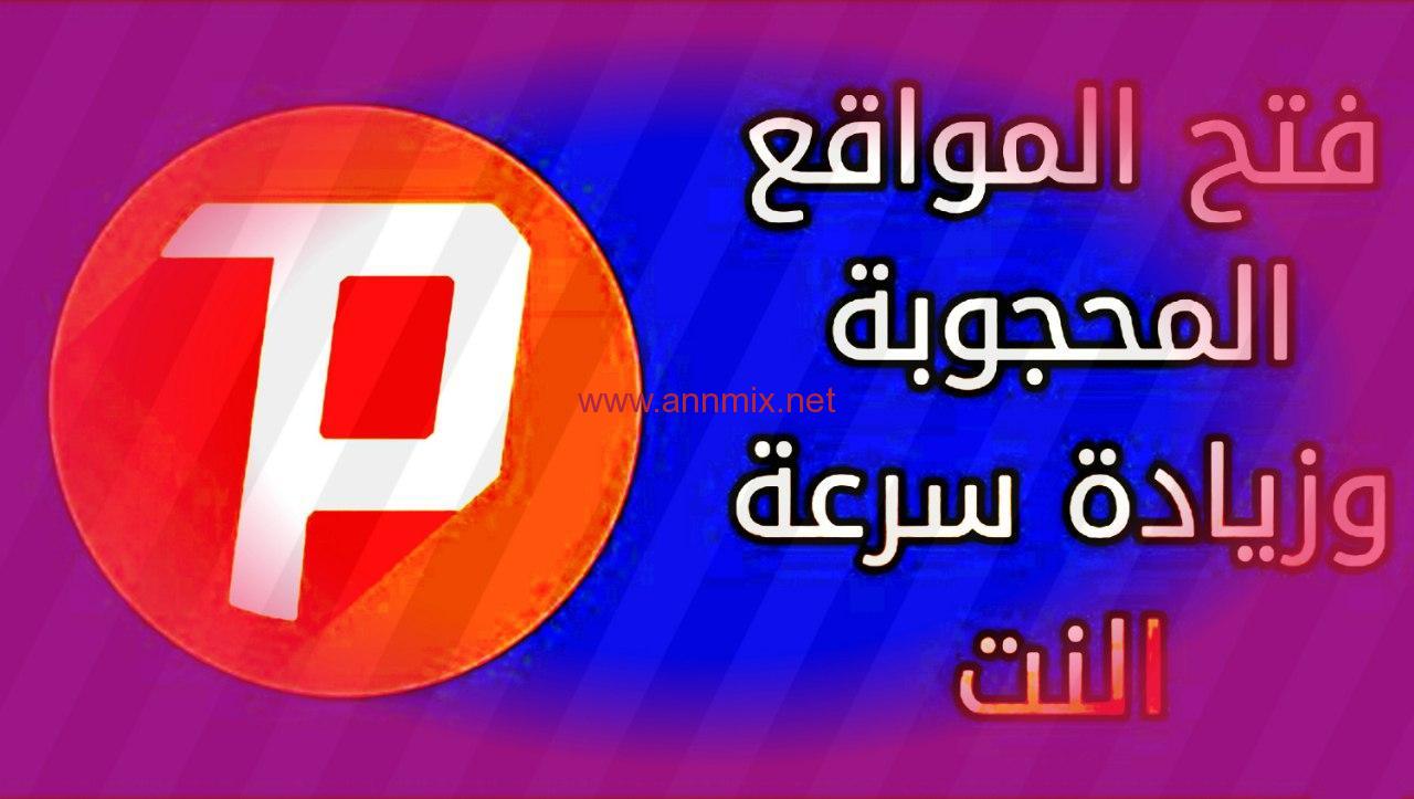 تنزيل برنامج vpn الاحمر سايفون برو