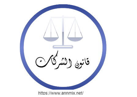 قانون الشركات الفلسطيني رقم 2 لسنة 2014
