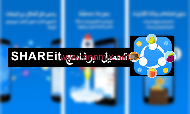 تحميل برنامج شير ات للاندرويد وللكمبيوتر اخر اصدار