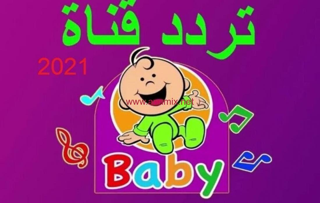 تردد قناة بيبي