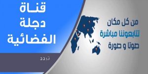 تردد قناة دجلة dijlah.tv HD الجديد 2024 على نايل سات وعربسات