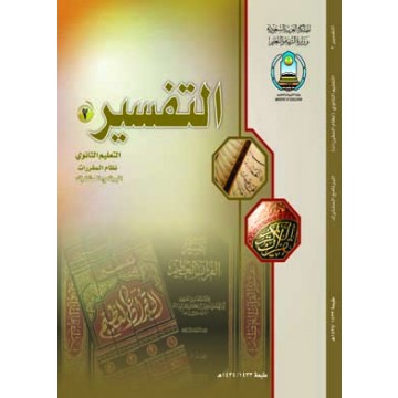 كتاب اول ثانوي التفسير حل حل كتاب