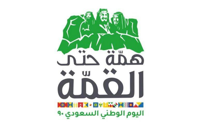 اليوم الوطني السعودي, شعار اليوم الوطني السعودي 90, العيد الوطني السعودي, اليوم الوطني السعودي 1442, اليوم الوطني السعودي 2020, تاريخ اليوم الوطني السعودي, اجازة اليوم الوطني السعودي 1442, متى اليوم الوطني السعودي, اليوم الوطني السعودي 2020, اليوم الوطني للمملكة العربية السعودية, كلمات عن الوطن السعودي, يوم الوطني السعودي, اجازة اليوم الوطني السعودي, عبارات عن الوطن السعودي, العيد الوطني السعودي 2020, احتفالات اليوم الوطني السعودي, اليوم الوطني السعودي 90, عبارات تهنئه باليوم الوطني السعودي,