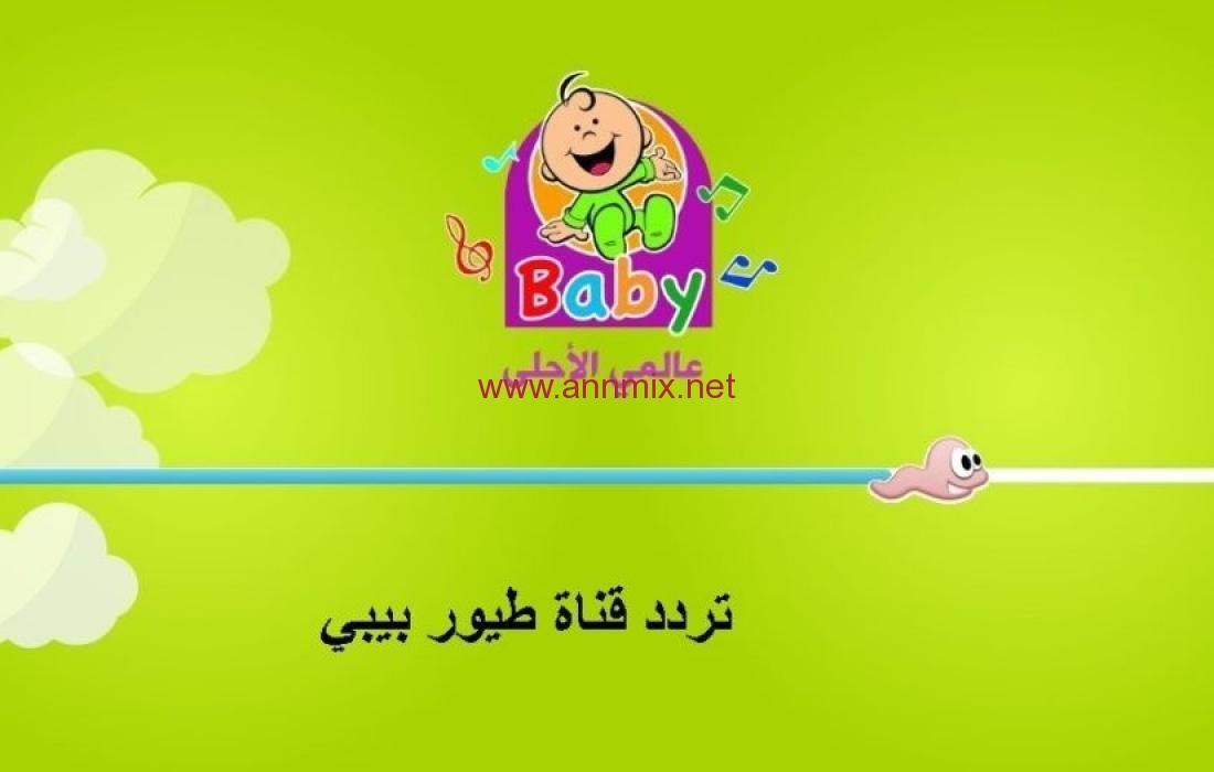 تردد قناة طيور الجنة