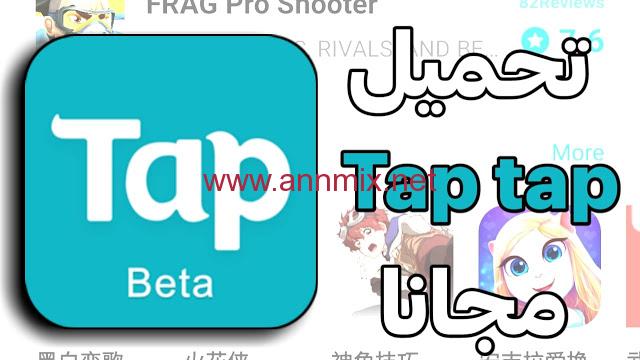 تحميل برنامج tap tap