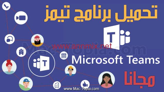 تحميل مايكروسوفت تيمز عربي للكمبيوتر