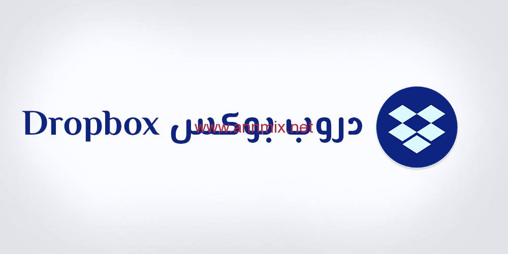 dropbox تنزيل