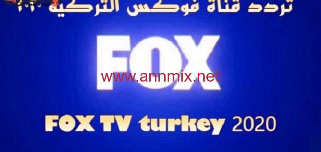 تردد قناة Fox TV فوكس تي في التركية الجديد 2022 على الأقمار الصناعية