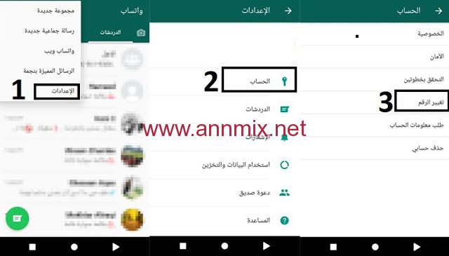تغيير رقم الواتساب بدون حذف المحادثات