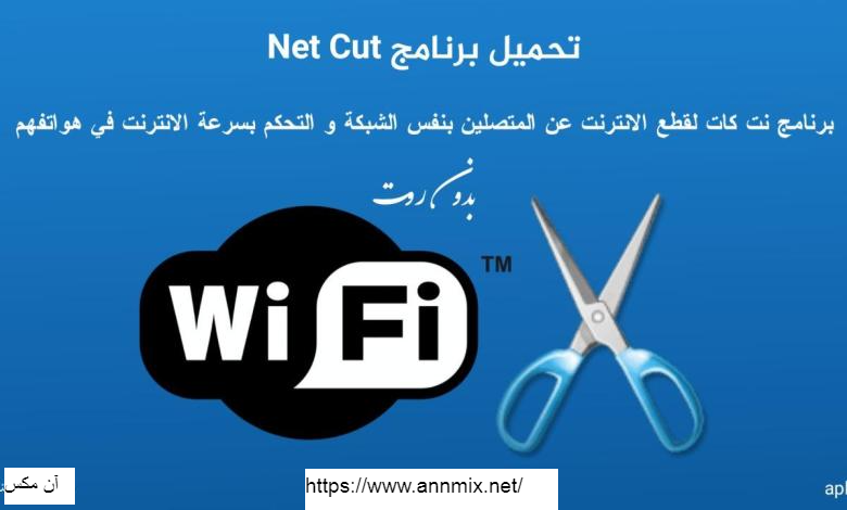 تحميل برنامج نت كت