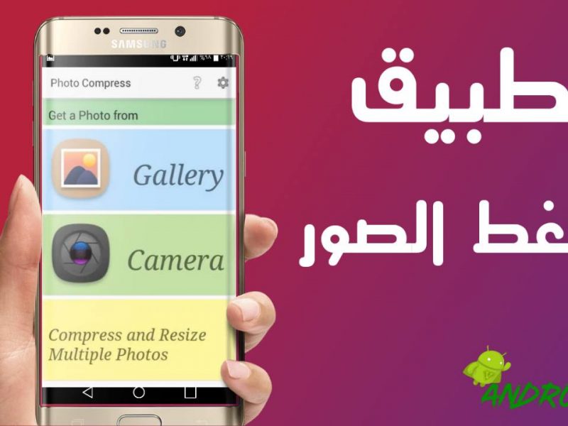 برنامج تصغير حجم الصورة وتصغير حجم الصور jpg للاندرويد والايفون