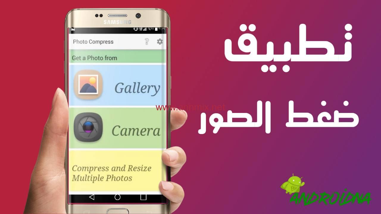 برنامج تصغير وتقليل حجم الصور Jpg للاندرويد وللايفون ا ن مكس