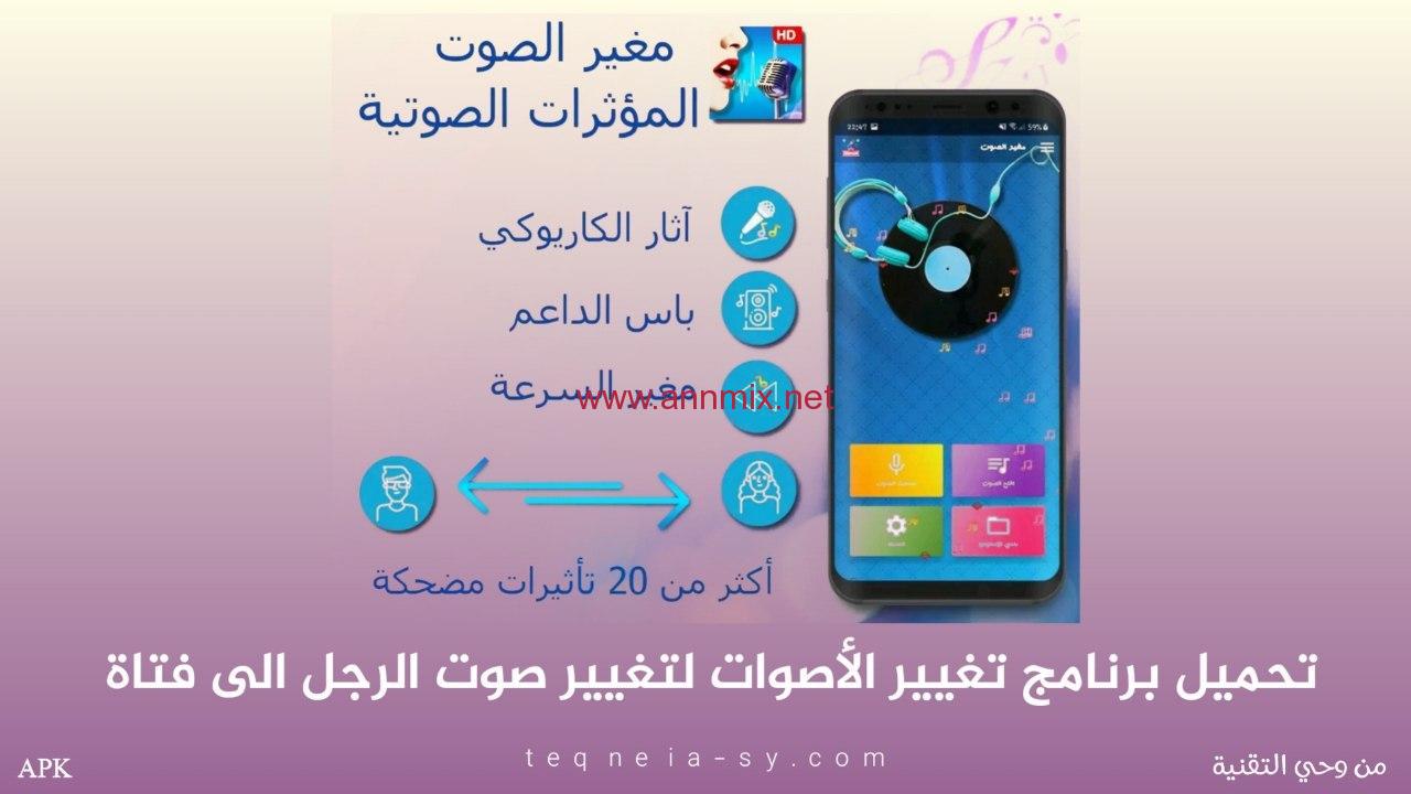 برنامج تغيير الصوت لبنت 2022 ا ن مكس