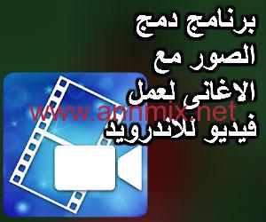 تنزيل برنامج دمج الصور مع الاغاني لعمل فيديو مجانا للكمبيوتر وللموبايل بالعربي