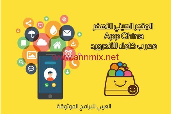 تحميل اب تشاينا app china للاندرويد