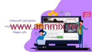 تنزيل برنامج تحميل الفيديو من النت مباشرة Apk اخر اصدار 2024 للاندرويد والايفون مجانا