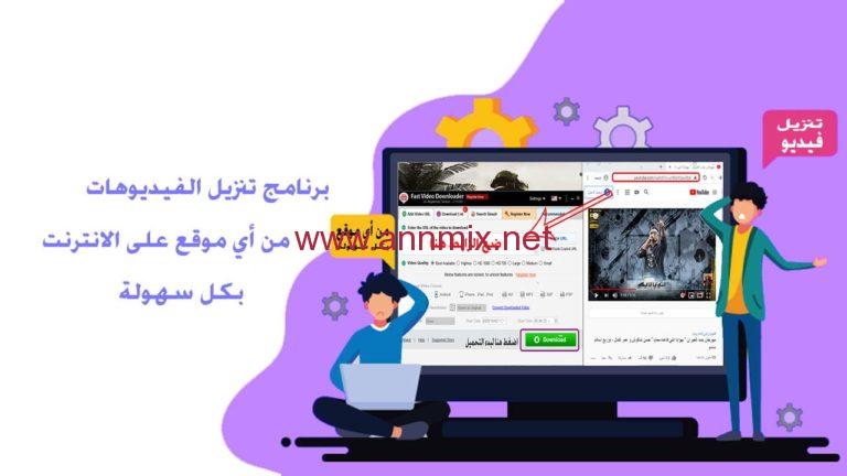 تنزيل برنامج تحميل الفيديو من النت مباشرة