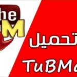 تنزيل برنامج تيوب ميت الجديد 2026