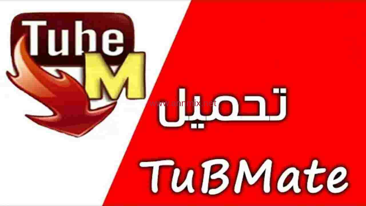تحميل برنامج تيوب ميت Tubemate APK لتحميل مقاطع الفيديو اخر اصدار 2024 مجانا