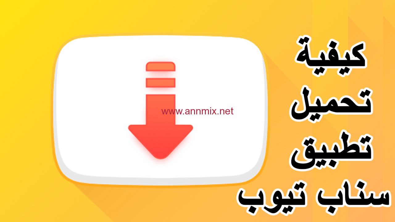 تطبيق تنزيل اغاني وفيديو