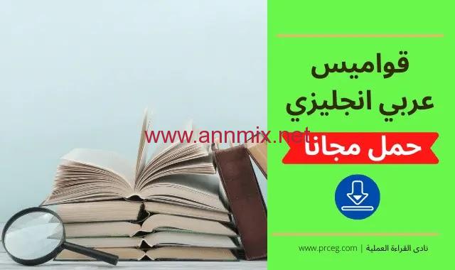 قاموس انجليزي عربي ناطق