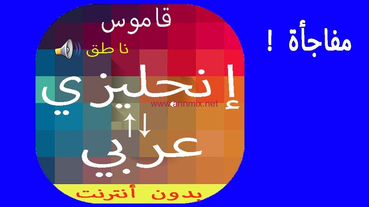 تحميل قاموس انجليزي عربي ناطق