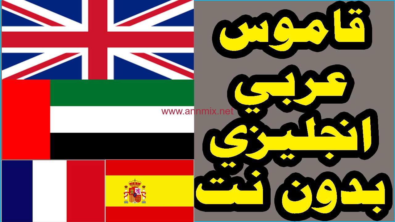 قاموس انجليزي عربي ناطق مجانا