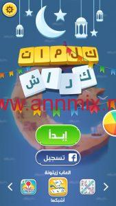تنزيل لعبة كلمات كراش مهكرة Apk للكمبيوتر وللموبايل اون لاين اخر اصدار 2026 من ميديا فاير