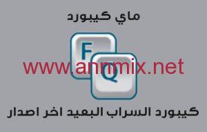 تحميل كيبورد السراب البعيد Keyboard Alsarab Apk العربي الاصلي القديم اخر اصدار 2026 للاندرويد مجانا