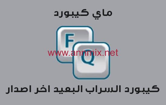 تحميل تطبيق كيبورد السراب البعيد apk العربي الاصلي القديم اخر تحديث 2023