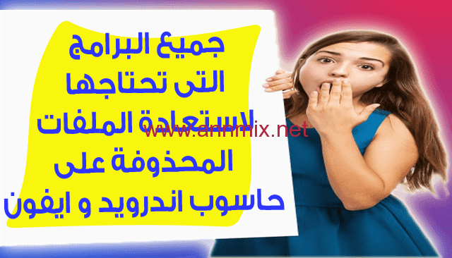 برنامج استعادة الفيديوهات المحذوفة كامل