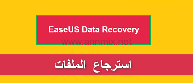 برنامج استعادة الفيديوهات المحذوفة كامل