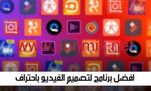 تنزيل افضل برنامج لتصميم الفيديو باحتراف مهكر للاندرويد والايفون اخر اصدار 2024 مجانا