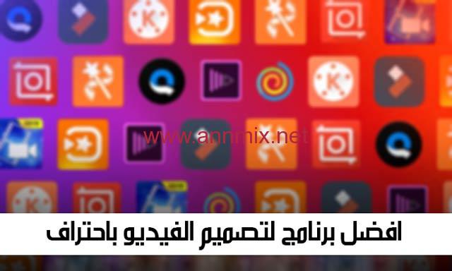 افضل برنامج لتصميم الفيديو باحتراف