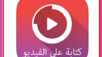 برنامج الكتابة على الفيديو مجانا
