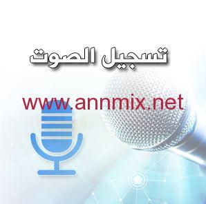 تحميل برنامج تسجيل صوت
